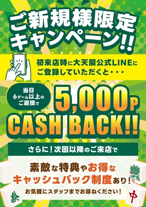 【ご新規様限定キャンペーン！】初来店時に大天閣公式LINEにご登録していただくと、当日6ゲーム以上のご遊戯で5,000ポイントキャッシュバック！！さらに、次回以降のご来店で素敵な特典やお得なキャッシュバック制度あり！お気軽にスタッフまでお尋ねください。